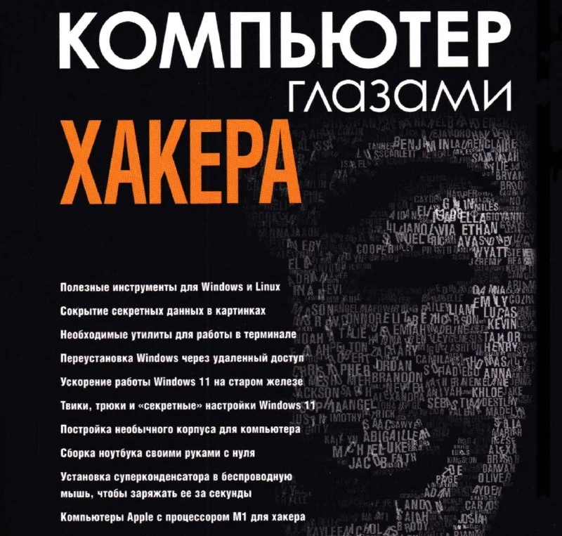 👮‍♀ Компьютер глазами хакера. 2022 "Хакер"

Практическое руководство по устройству ПК, операционных