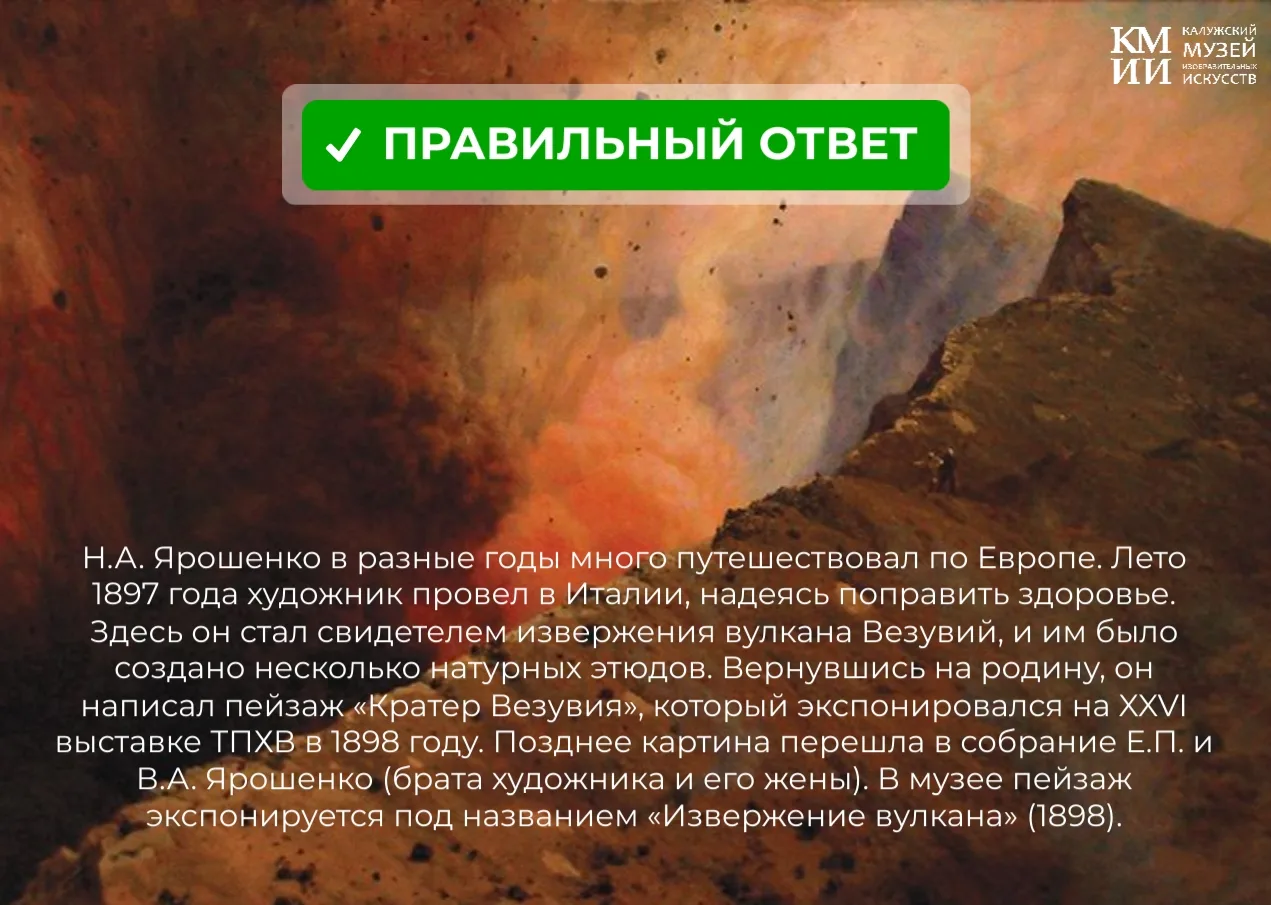 ❗✨  Внимание! Публикуем ответ на наш вопрос!

Н.А. Ярошенко в разные годы много путешествовал по Евр