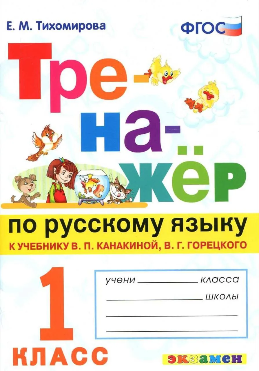 Тренажёр по русскому языку к учебникам Горецкого 1-2-3-4 класс ✍🏻
#русскийязык #1класс #2класс #3кл