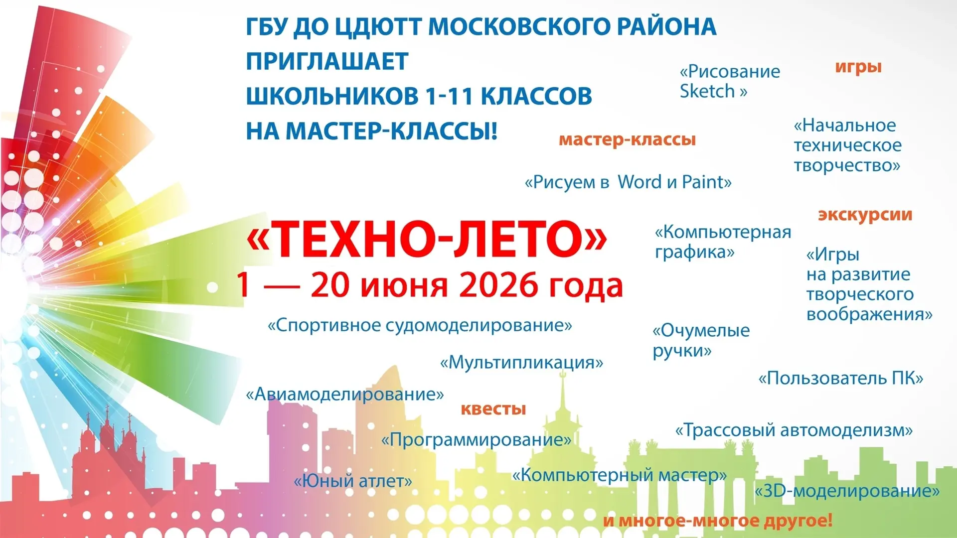 ⚙ПРОЕКТ ТЕХНО-ЛЕТО - 2026!⚙ 
 
ЦДЮТТ Московского района СПб приглашает школьников 1-11 классов посет