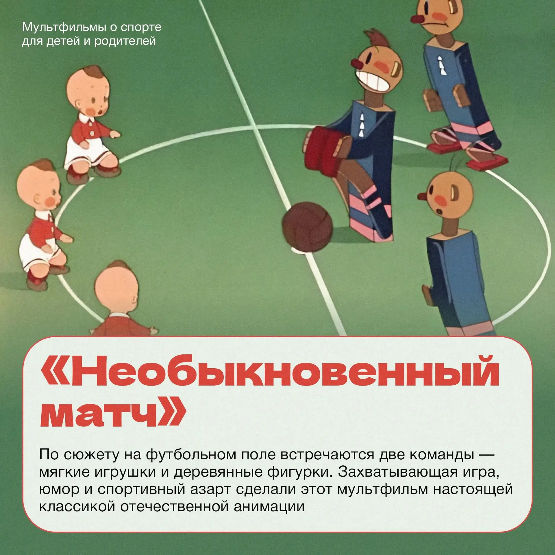 Мультфильмы, которые вдохновляют на движение 😁

Спортивные соревнования, командный дух, упорство и 