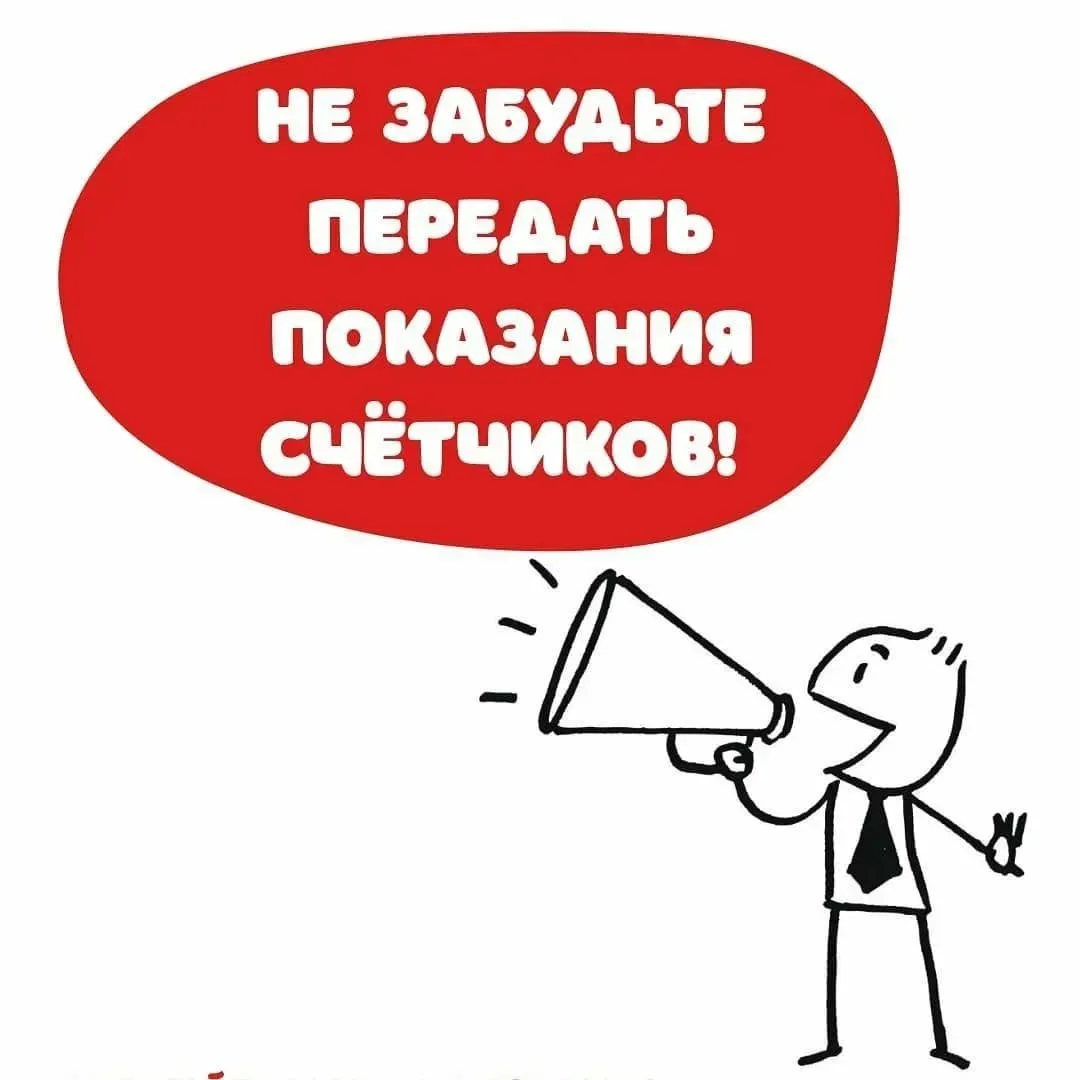 ✅ С 20 по 22 июля ведется прием показаний индивидуальных приборов учета потребления холодной воды. П