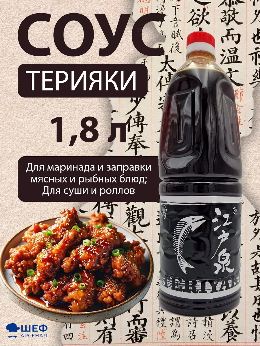 ✨ 56,1%   | Соус терияки 1,8 литра "BG" - 1 бутылка
