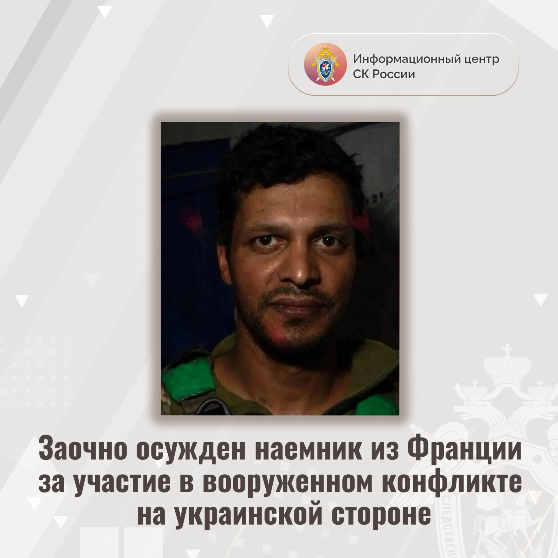 Заочно осужден наемник из Франции за участие в вооруженном конфликте на украинской стороне