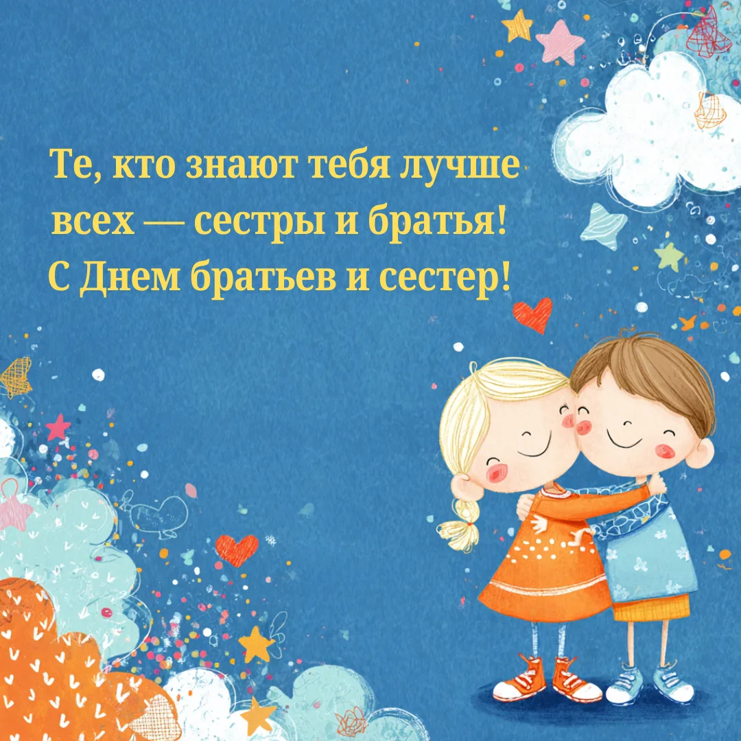 День братьев и сестёр!!!