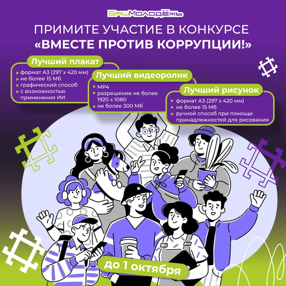 Молодёжь Башкортостана приглашают творчески рассказать о методах борьбы с коррупцией 🎨
