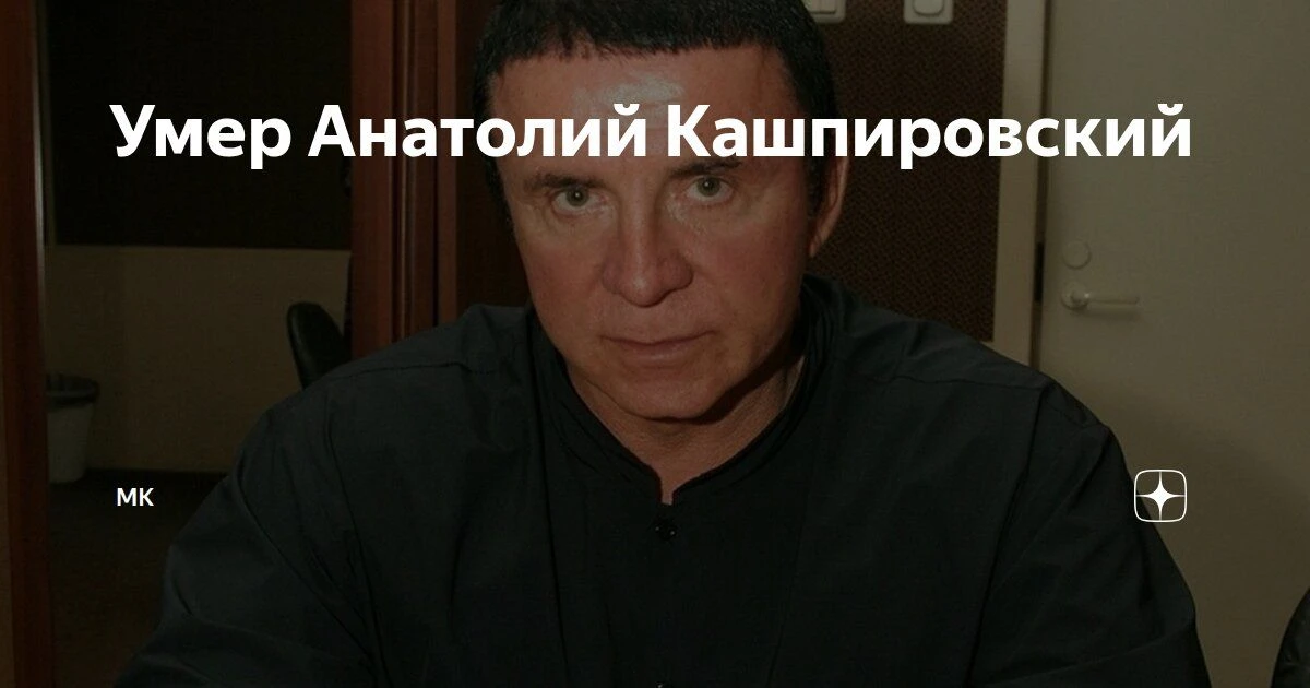 Сегодня умер Анатолий Кашпировский.