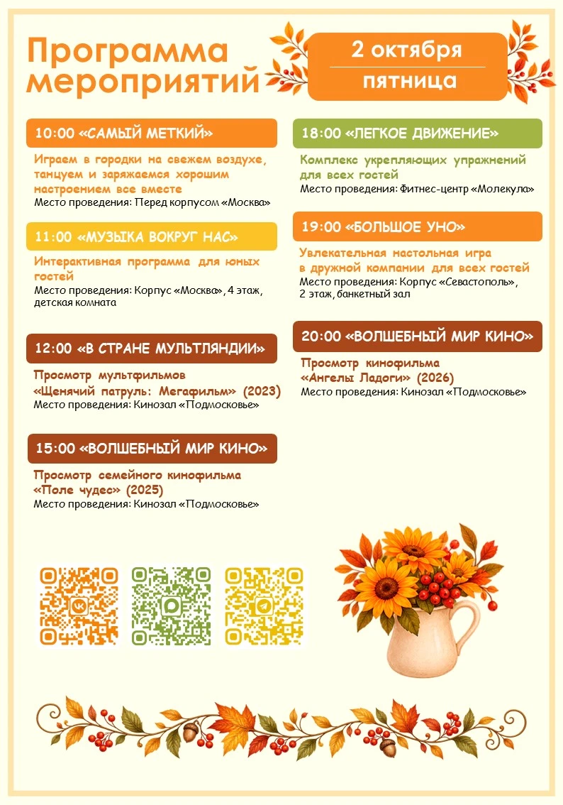 🍁 Программа мероприятий на завтра (2.10) 🍁