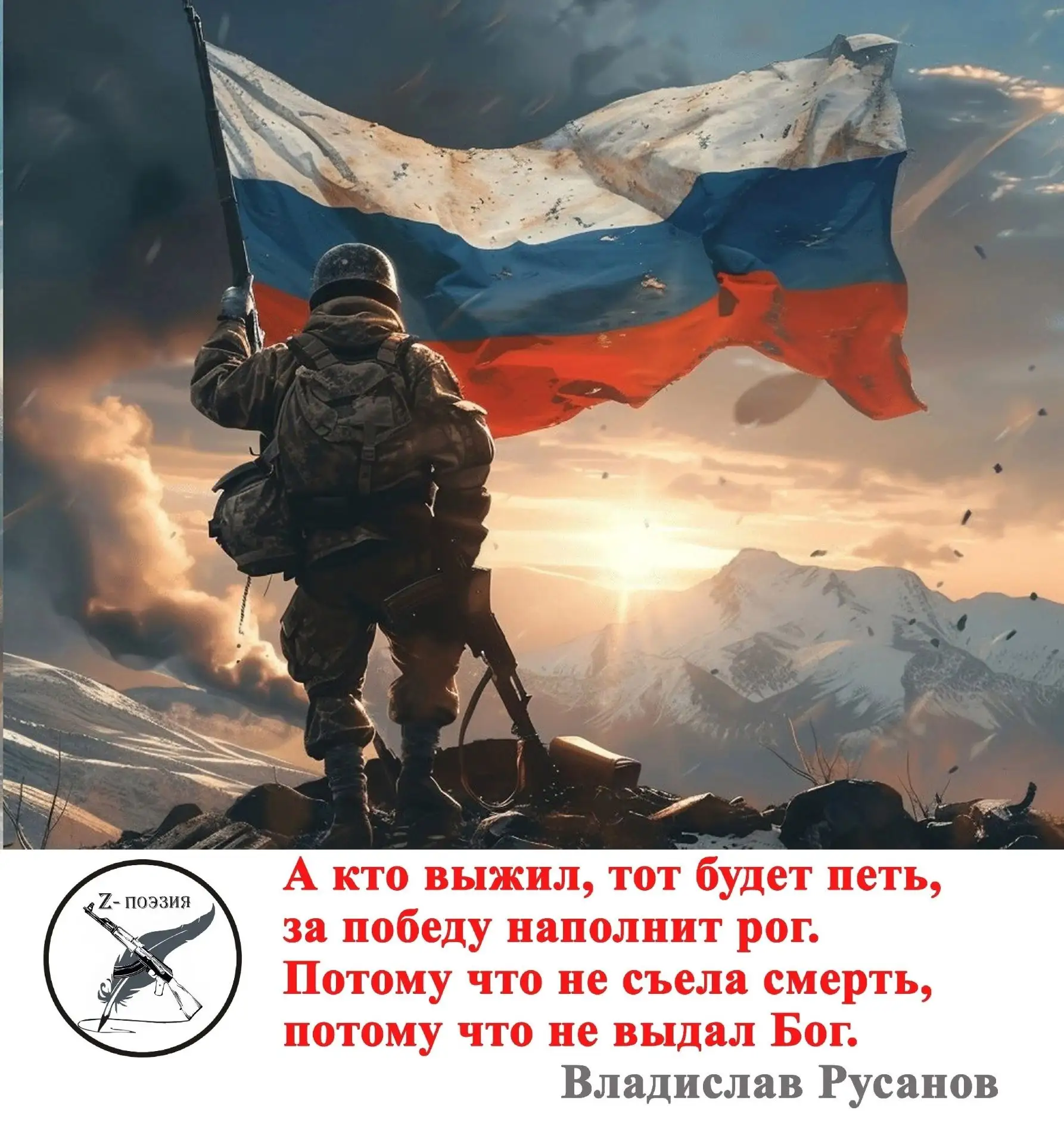 Стихи Владислава Русанова сегодня в ежедневной рубрике «Поэтические плакаты СВО»: