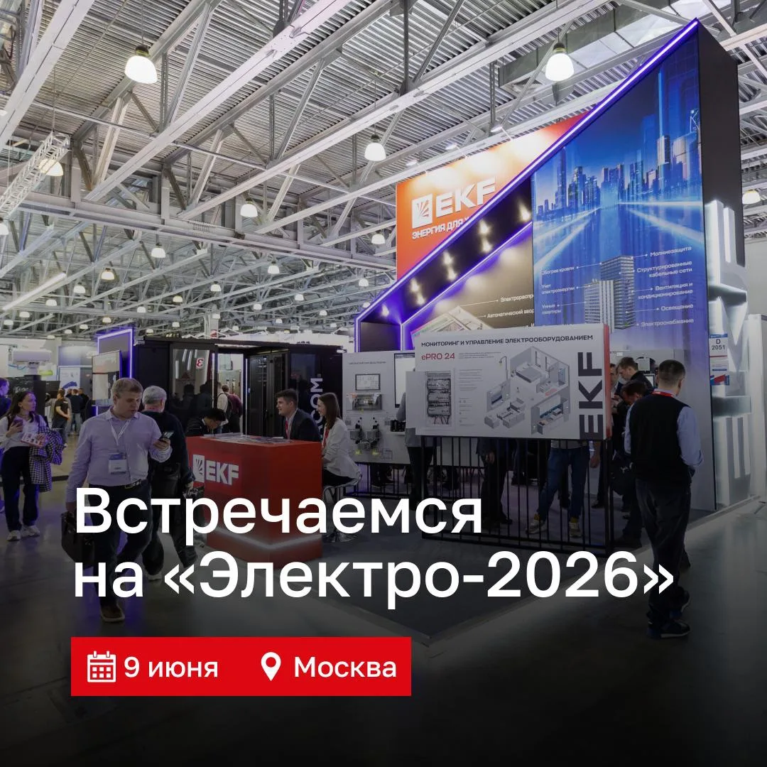 9 июня встречаемся на сессиях Elec.ru в рамках выставки «Электро-2026» ⚡