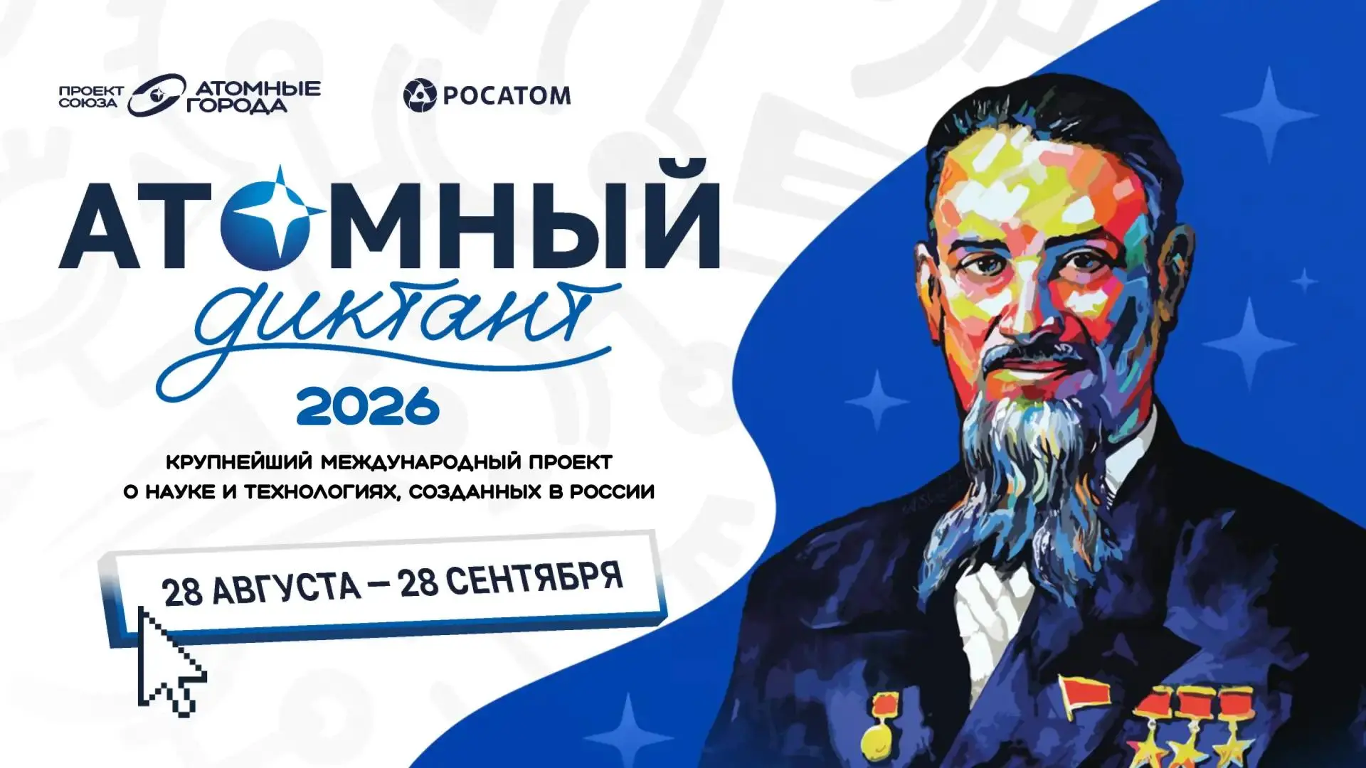 «Атомный диктант – 2026» стартовал!