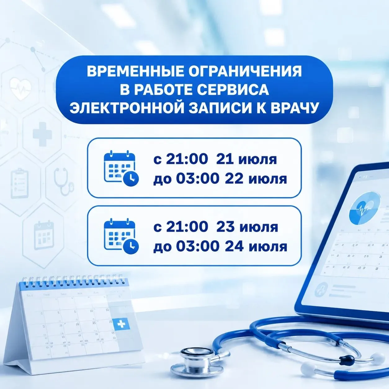 📢 В связи с проведением технологических работ электронная запись на приём к врачу в Ленинградской о