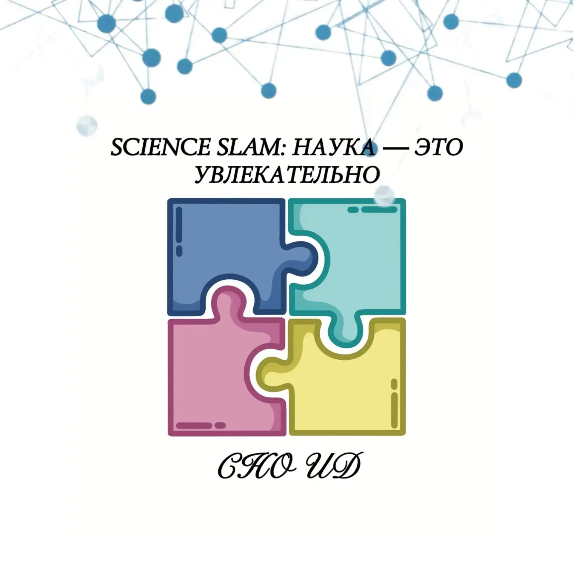 ⚡️💥 SCIENCE SLAM: НАУКА — ЭТО УВЛЕКАТЕЛЬНО 💥⚡️