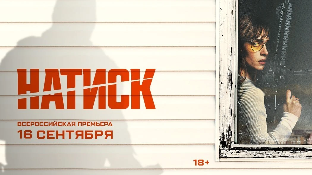 🎬 Премьера экшн-триллера «Натиск» от студии «А24»