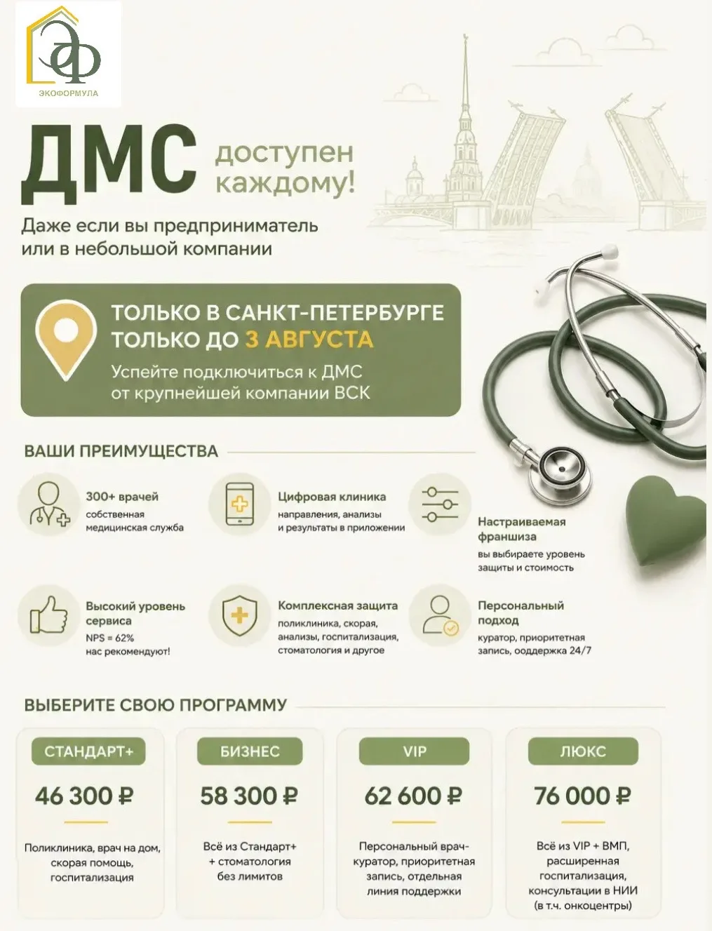 🚨 ТОЛЬКО В САНКТ-ПЕТЕРБУРГЕ И ТОЛЬКО ДО 3 АВГУСТА!

Сейчас можно подключиться к программе ДМС от од