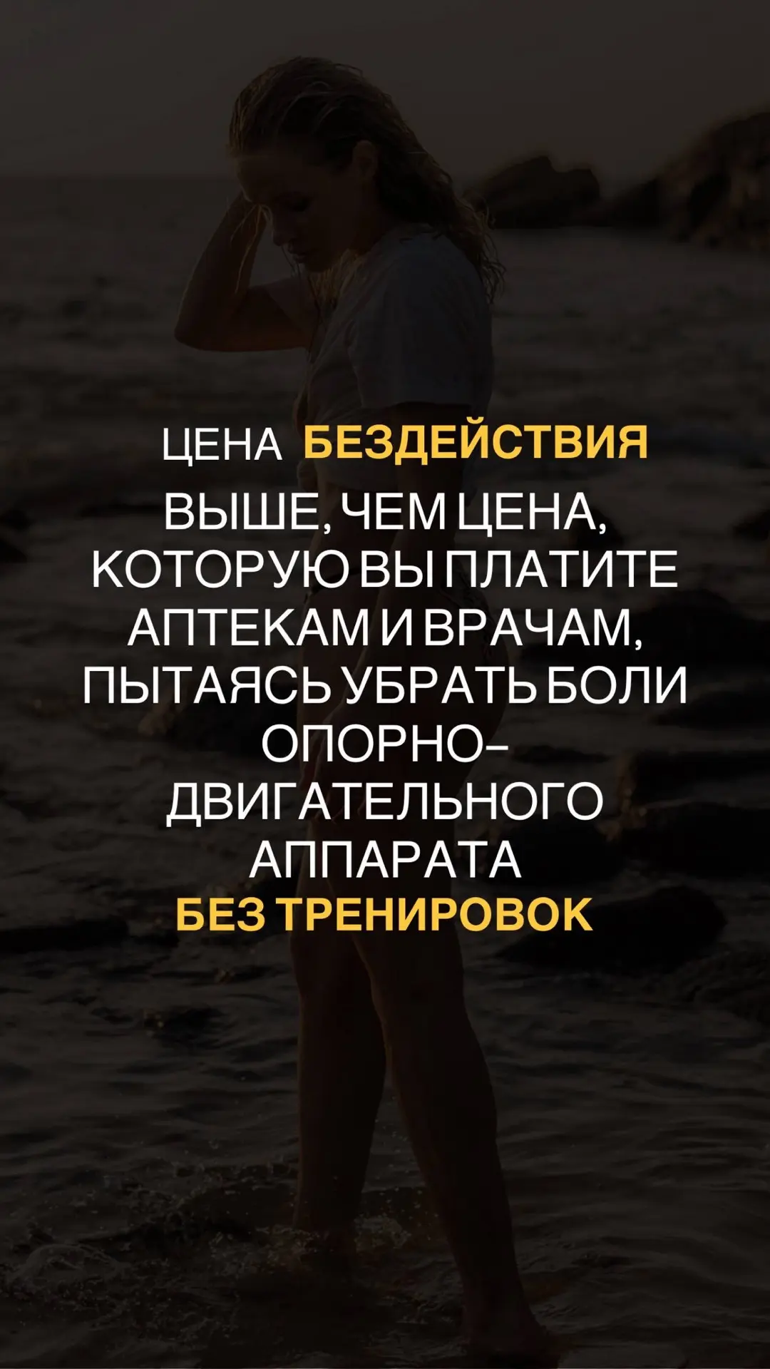Сколько еще вы готовы мучаться с болью и вливать деньги в специалистов, на которых вы целиком и полн
