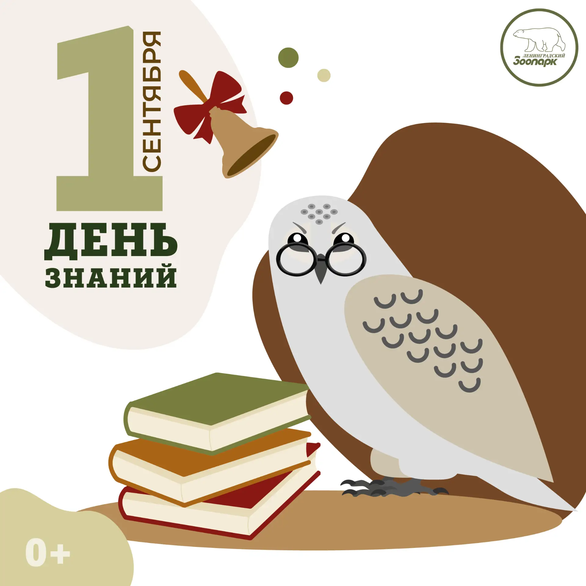 1 сентября – День знаний в Зоопарке🧐