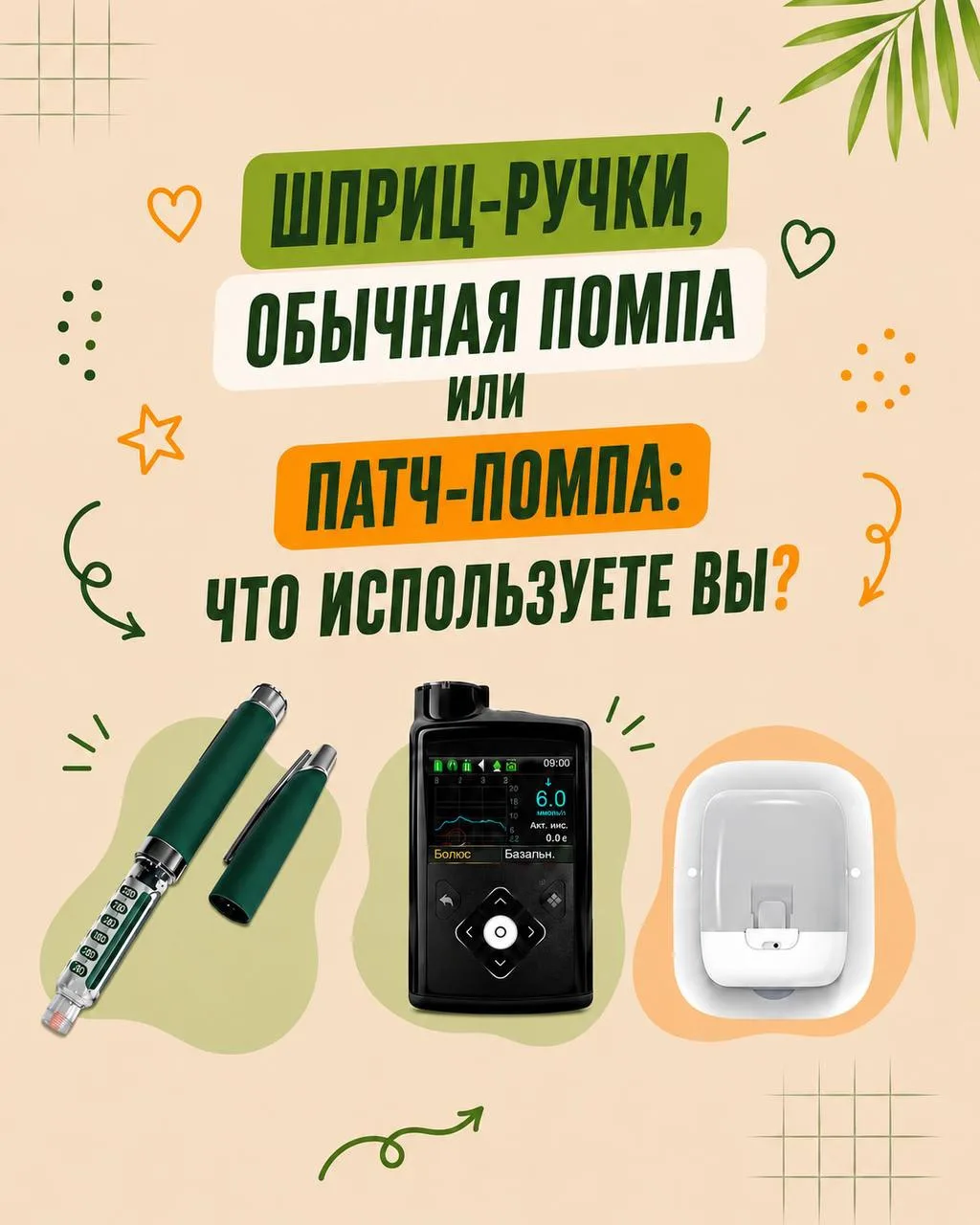 Шприц-ручки - классика, которая никогда не выходит из моды. Обычная помпа - современный технологичны