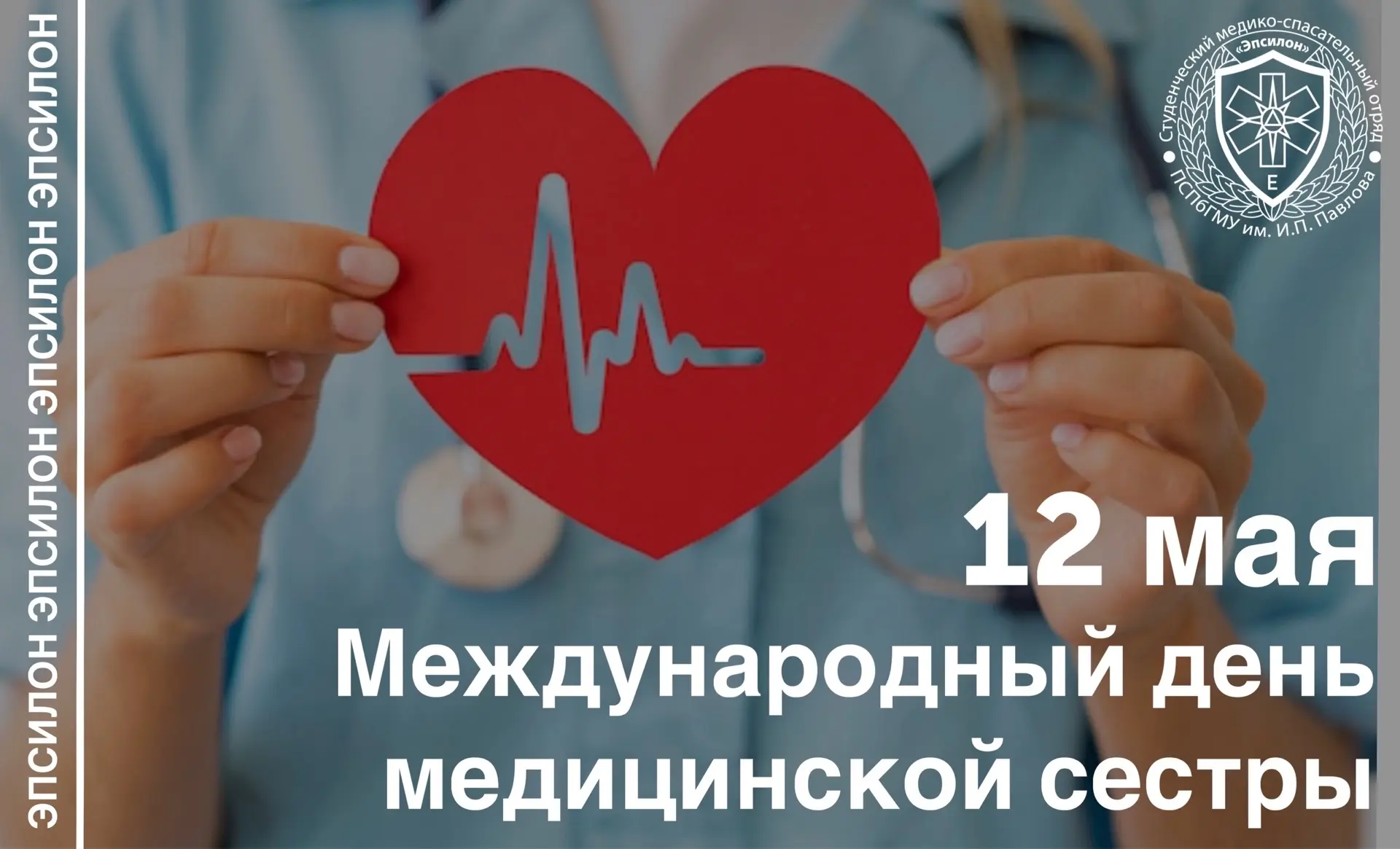 🩺 Сегодня, 12 мая, отмечается Международный день медицинской сестры — праздник тех, кт...