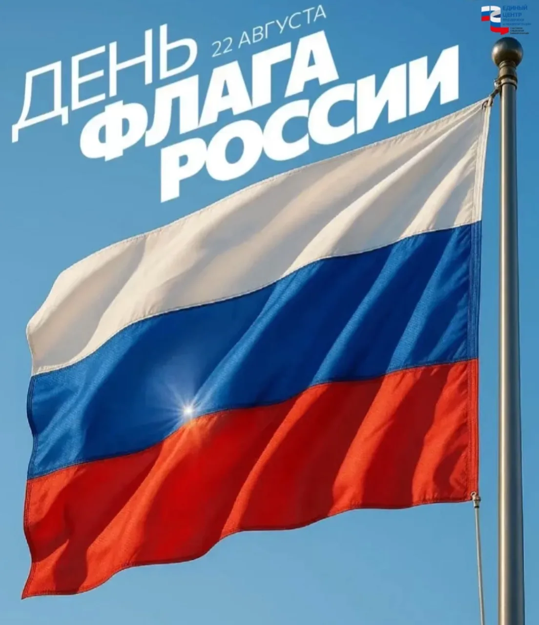 🇷🇺 Единый центр поддержки сердечно поздравляет вас с Днём Государственного флага Росс...