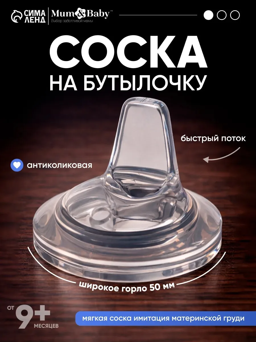 Соска для бутылочек для новорожденных 9+