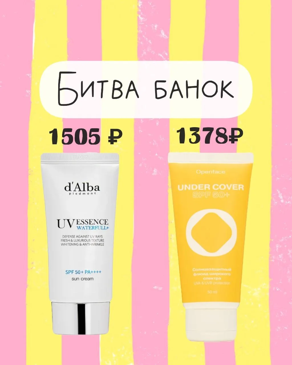 Давайте устроим честную #битвабанок SPF. Сегодня на ринге: D’Alba Waterfull Essence против Openface 
