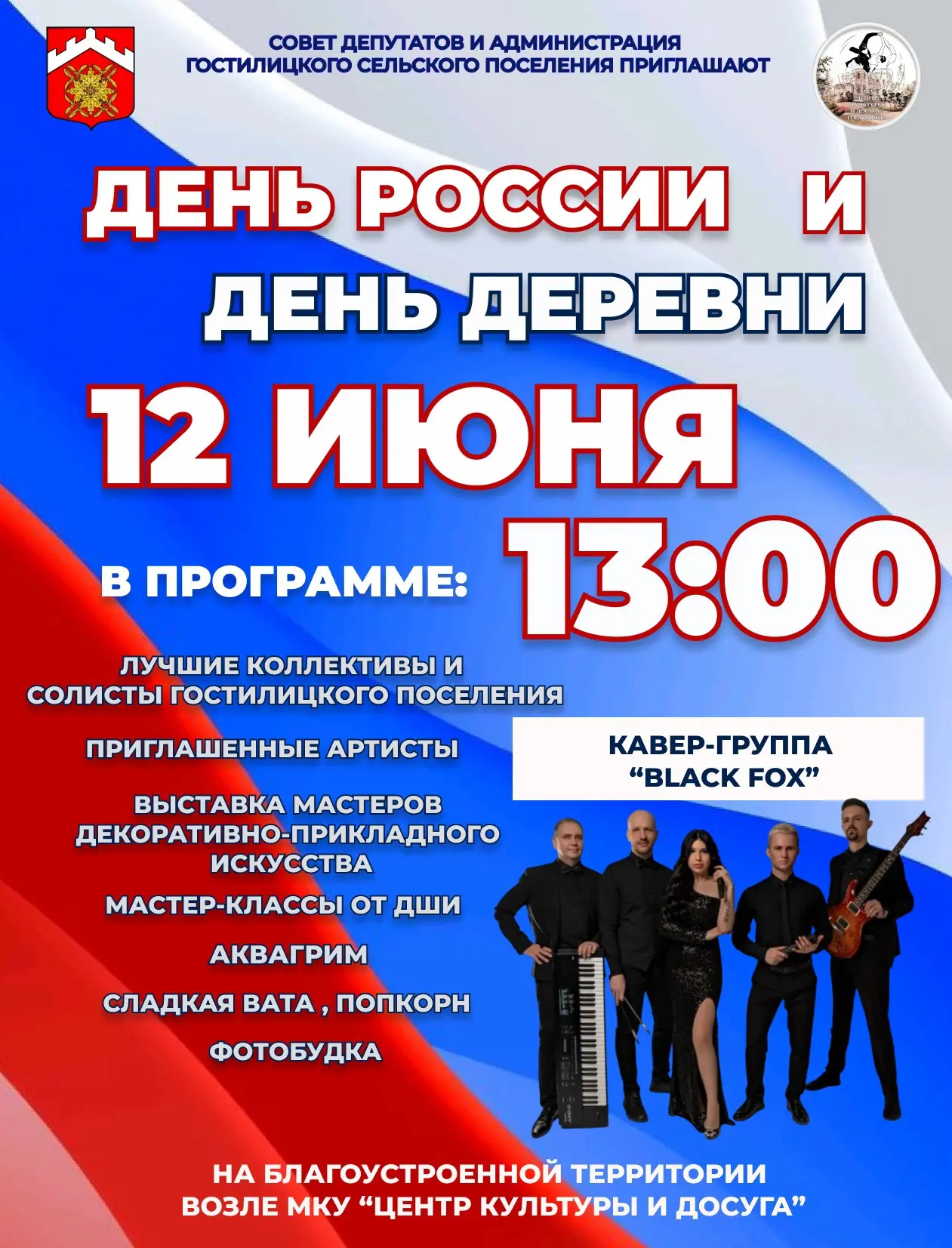 🎉 День России и День деревни = двойной праздник в Гостилицком поселении!