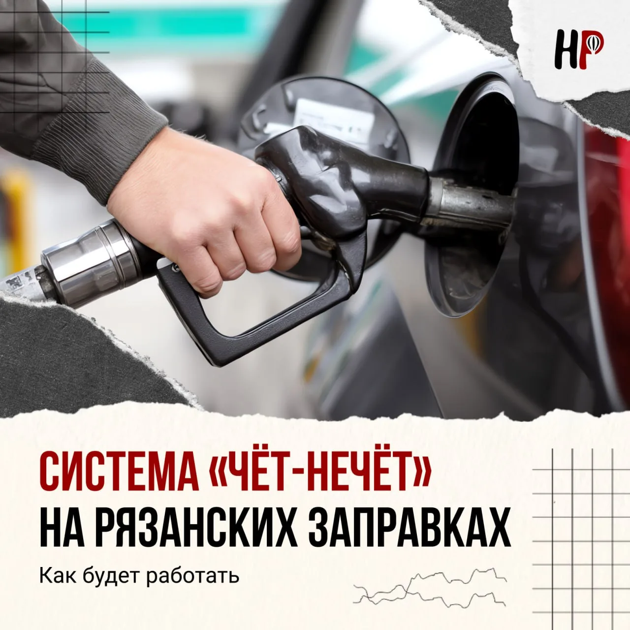 ⛽️ «Чёт-нечёт» на рязанских заправках — как это будет работать