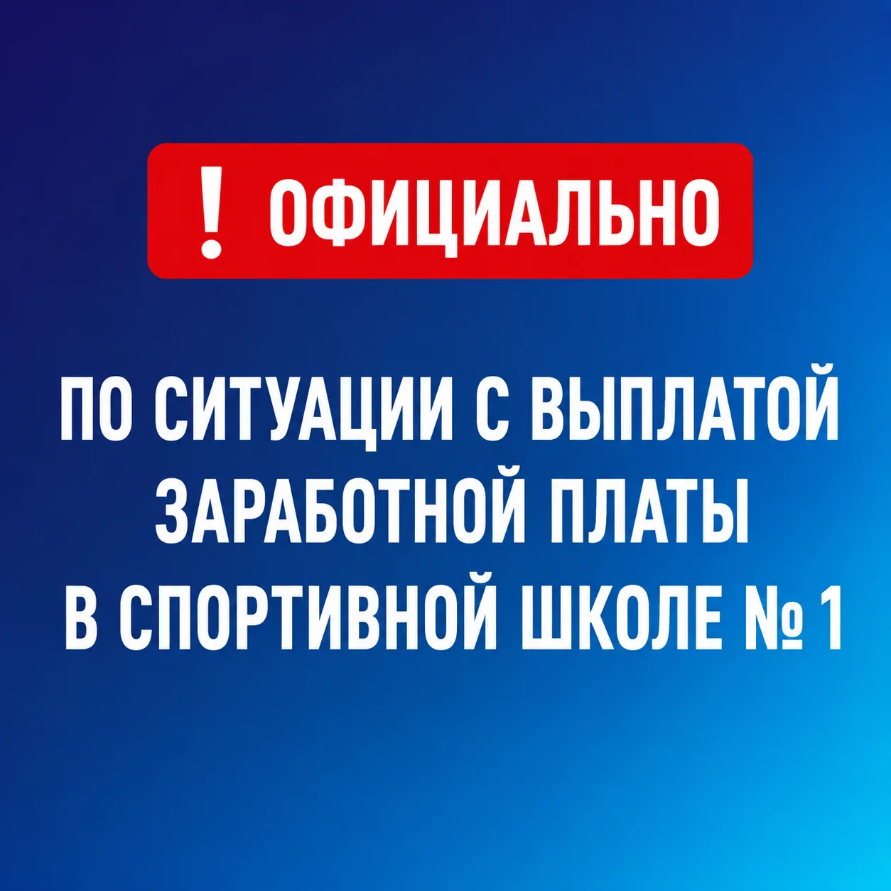❗ По ситуации с выплатой заработной платы сотрудникам Спортивной школы № 1.

По поручению главы горо