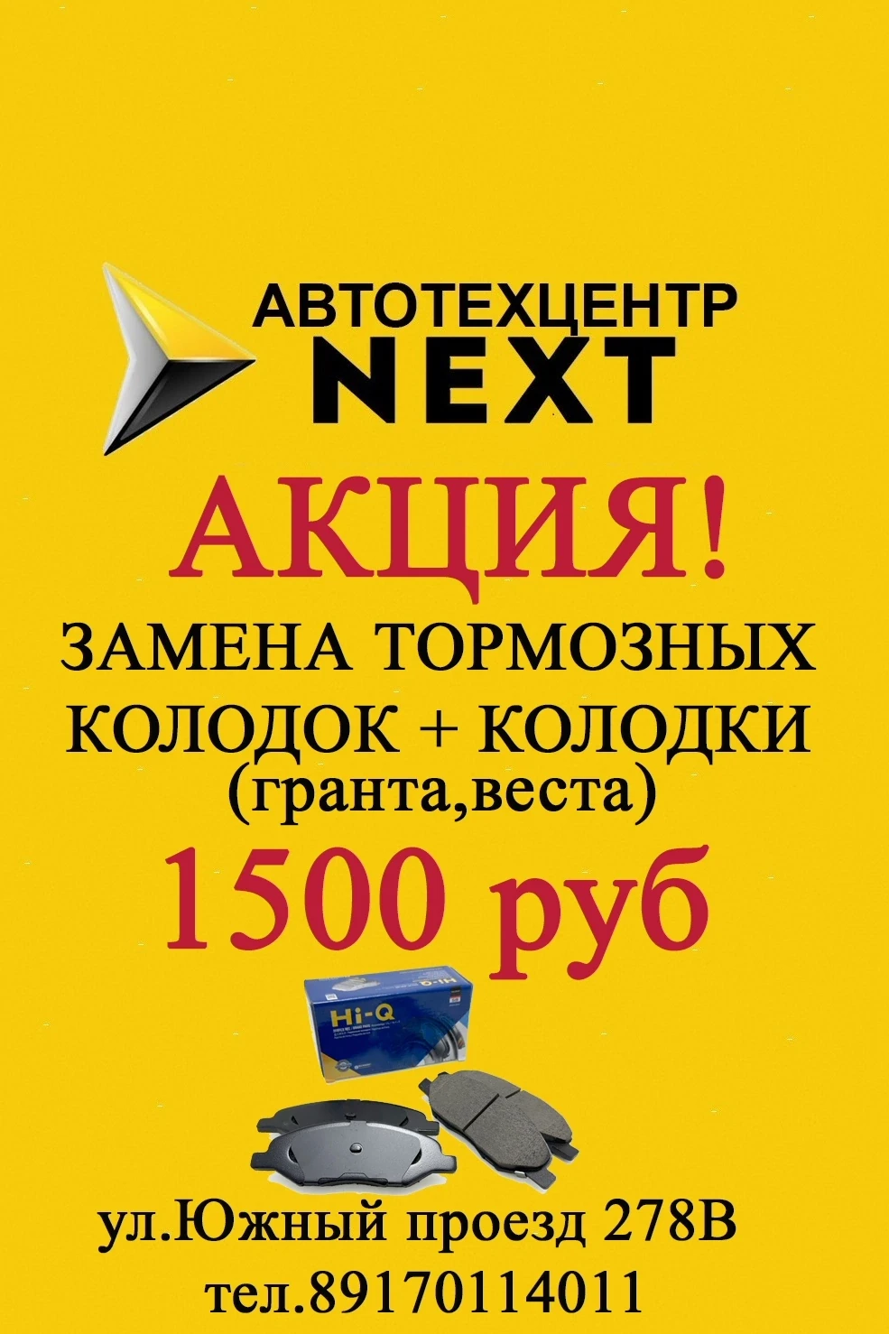 На связи таксопарк NEXT.
‼Акция до 30.07.2026‼

Замена тормозных колодок+колодки.
(веста, гранта)
🎉