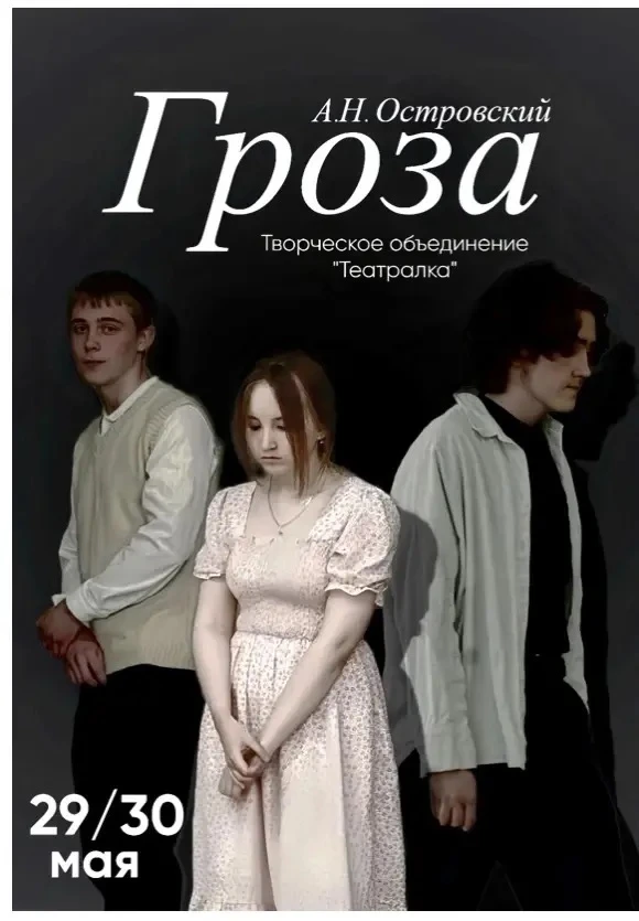 🎭 «Гроза» в «Белом Воробье»: приглашение от «Театралки»