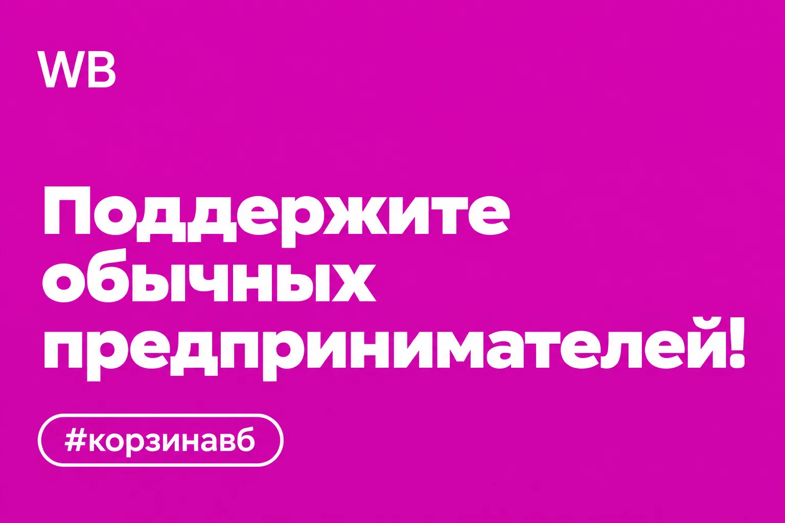 Поддержите российских предпринимателей своим заказом.

www.wildberries.ru