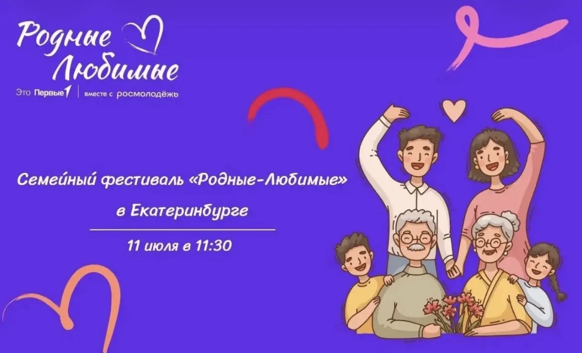 Приглашаем вас провести выходной всей семьей на фестивале «Родные-Любимые» в Екатеринбурге, ждем пре