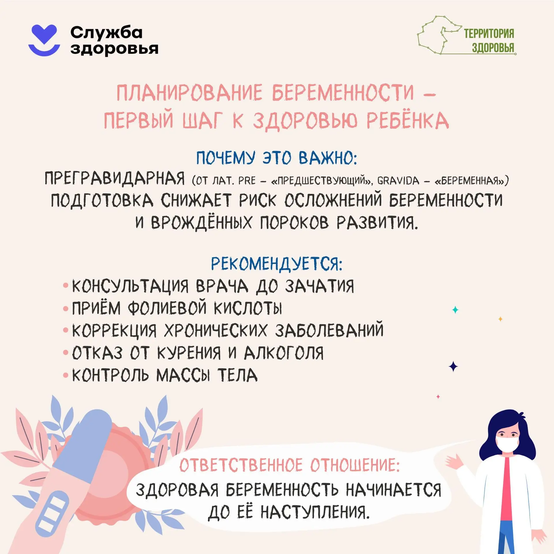 👫Планирование беременности — первый шаг к здоровью ребёнка