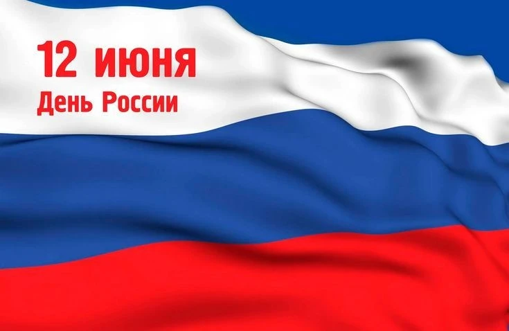 Поздравление Министра культуры Владимирской области О.В.Деминой с Днём России