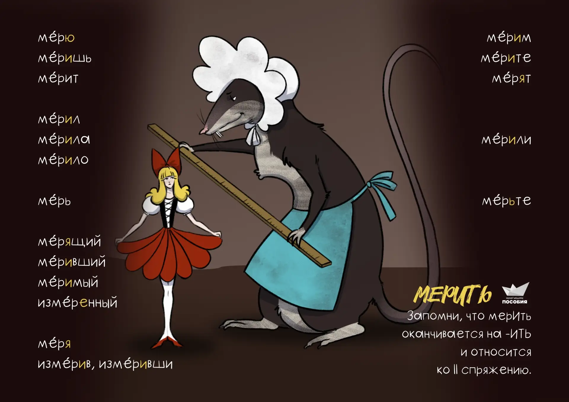 📏 Глагол-портниха, который все мерит и мерит, мерит и мерит...

🐀 В той самой сказке, где Дюймовоч
