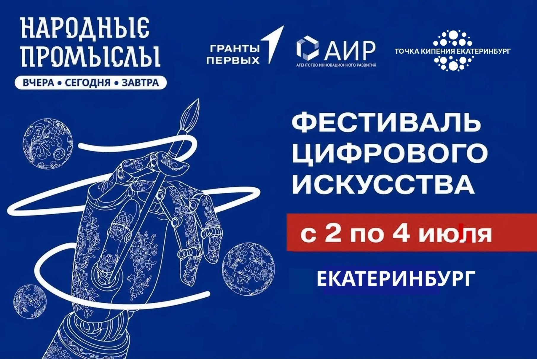 На Среднем Урале пройдет фестиваль цифрового искусства «Народные промыслы: вчера, сегод...
