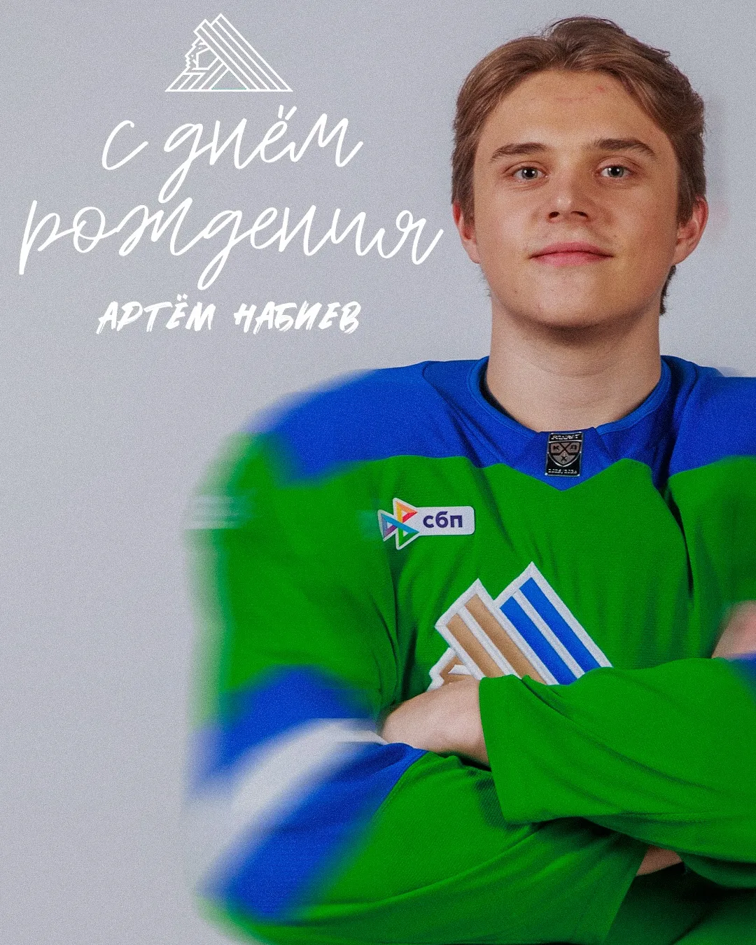 Сегодня день рождения отмечает Артём Набиев 🎉