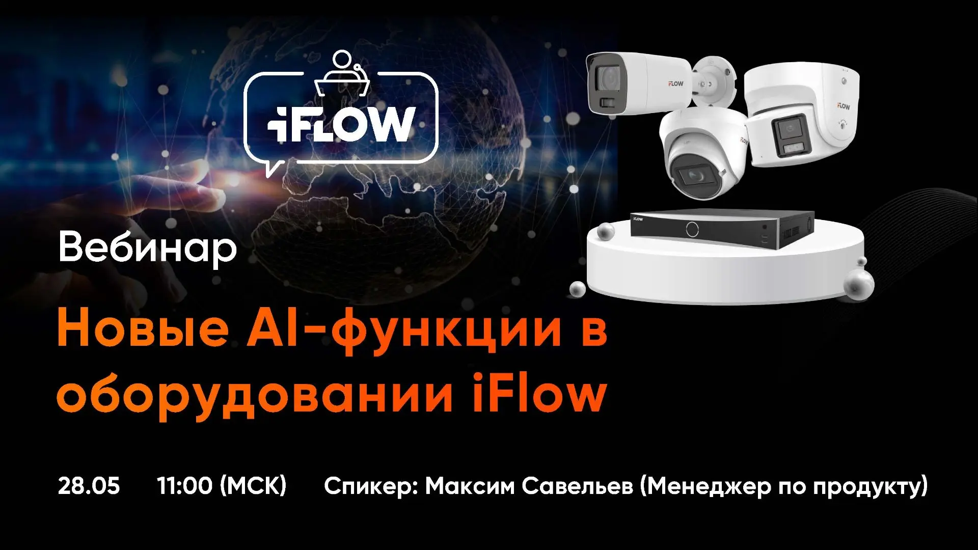Приглашаем вас принять участие в онлайн-обучении iFlow: AI-функции оборудования для вид...