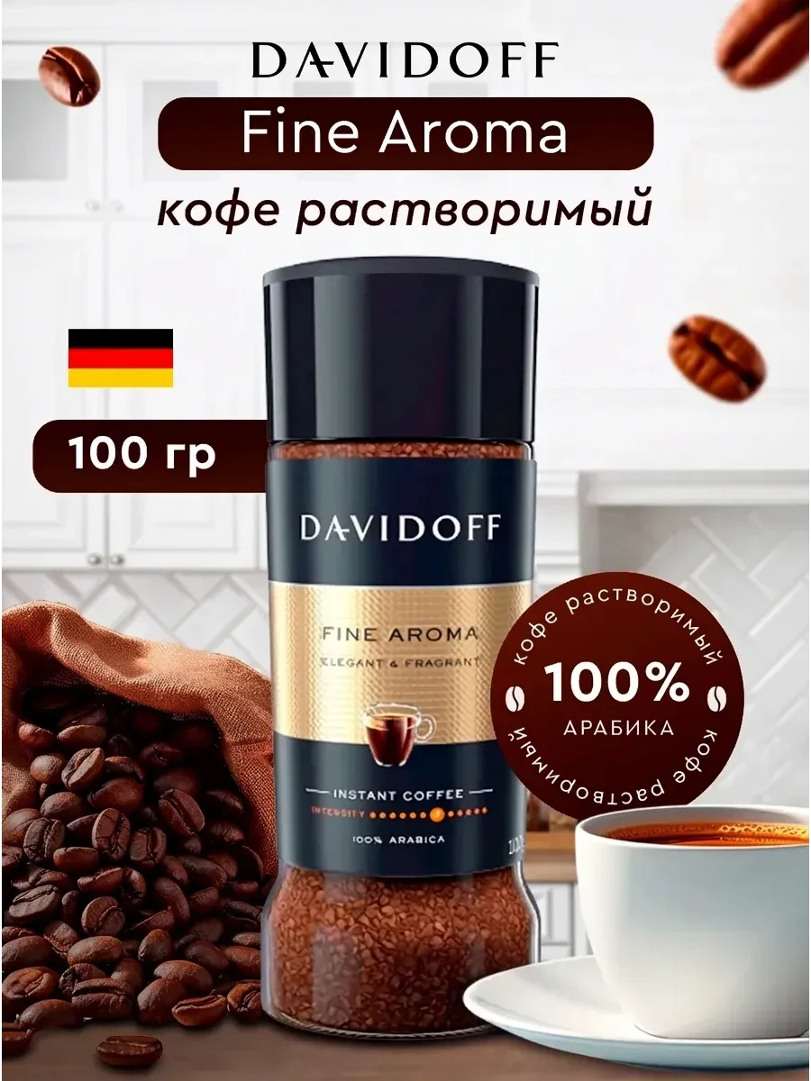⚡️ Кофе растворимый сублимированный Давидофф Fine Aroma 100 гр, DAVIDOFF