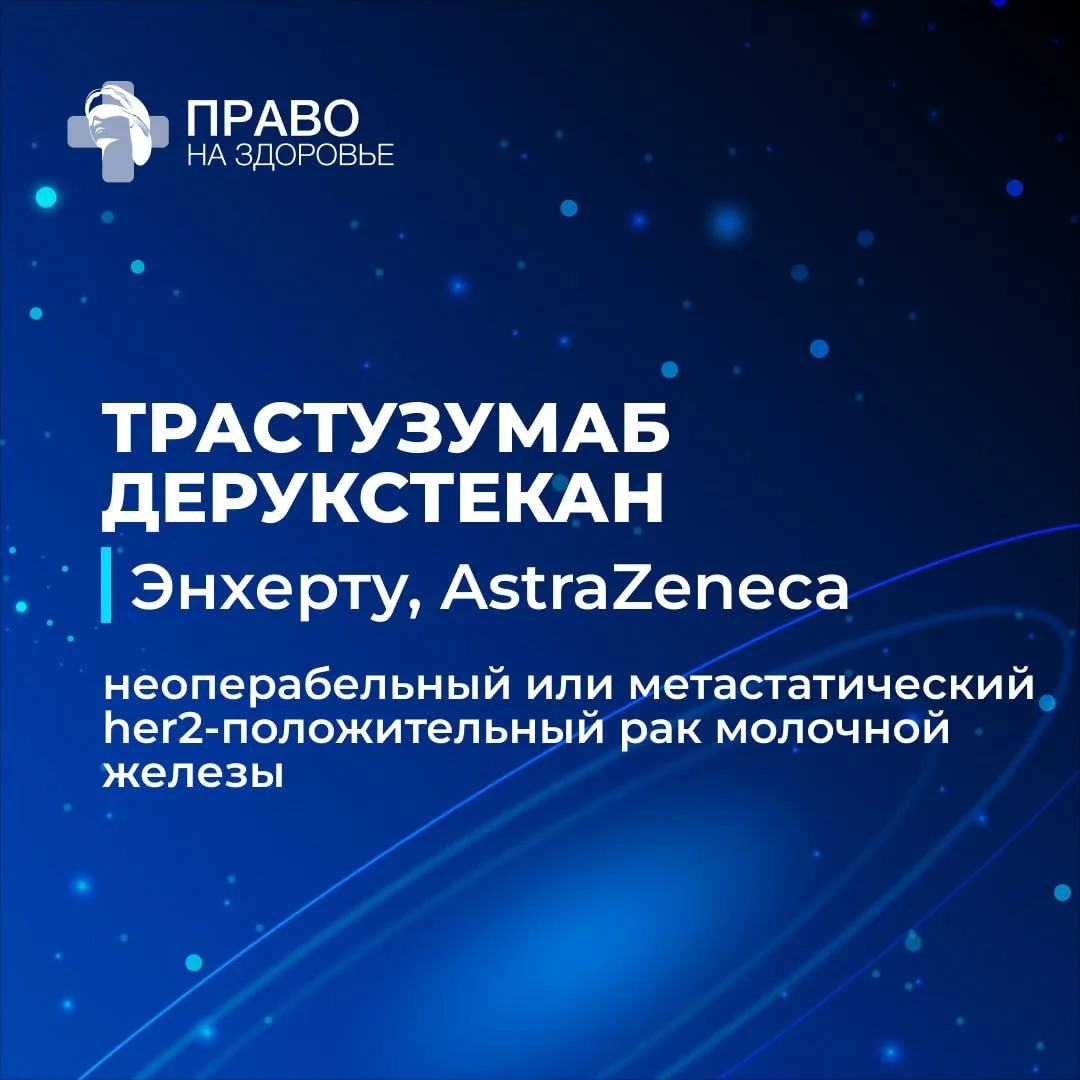 ➡️ Комиссия рекомендовала включить в перечень ЖНВЛП препарат трастузумаб дерукстекан («Энхерту» от A