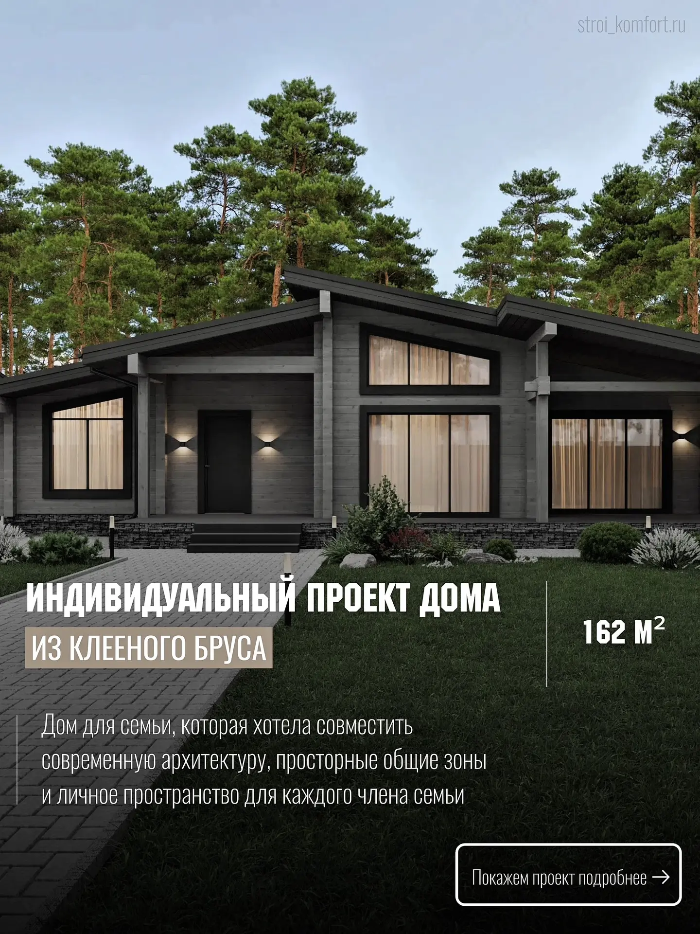 Этот проект - пример того, как индивидуальное проектирование позволяет создать дом, кот...