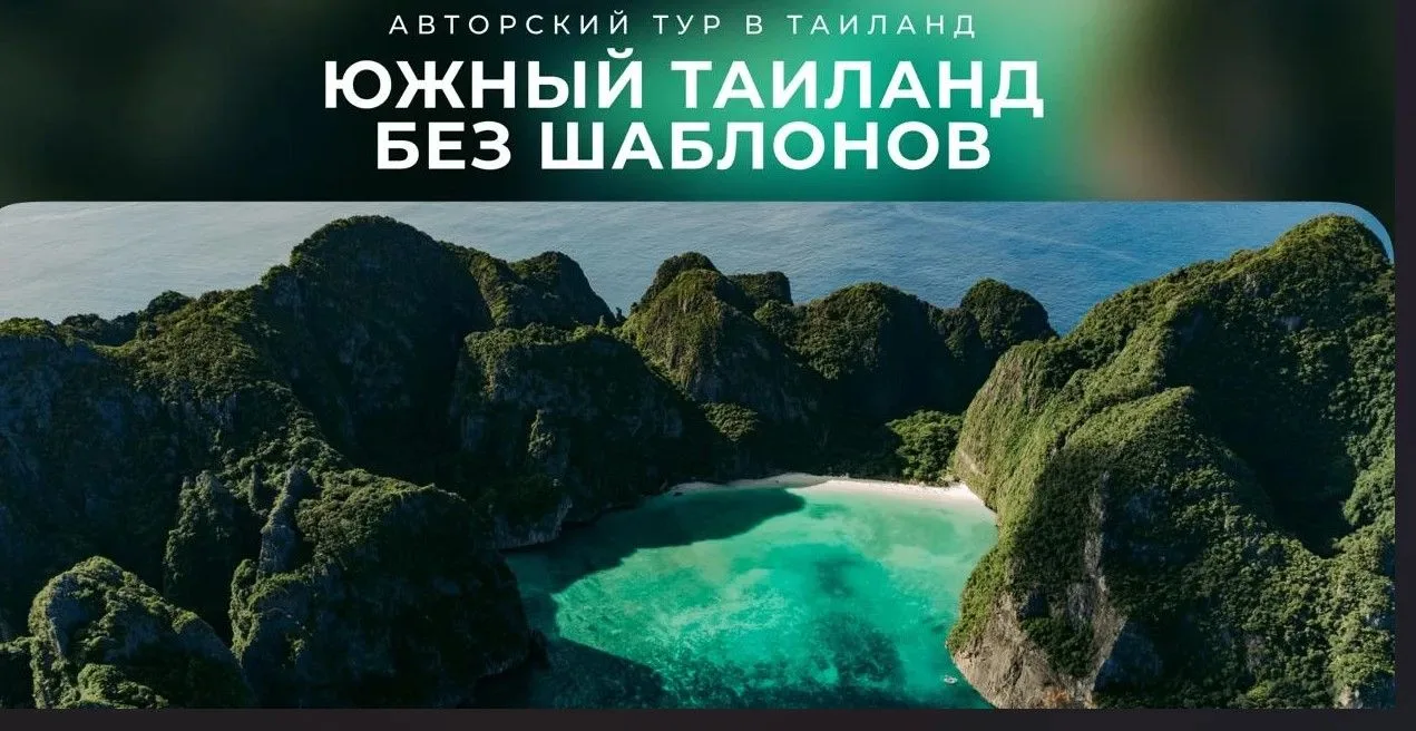 🏝️ Южный Таиланд без шаблонов: от Пхукета до Симиланских островов

Авторское путешествие по самым в