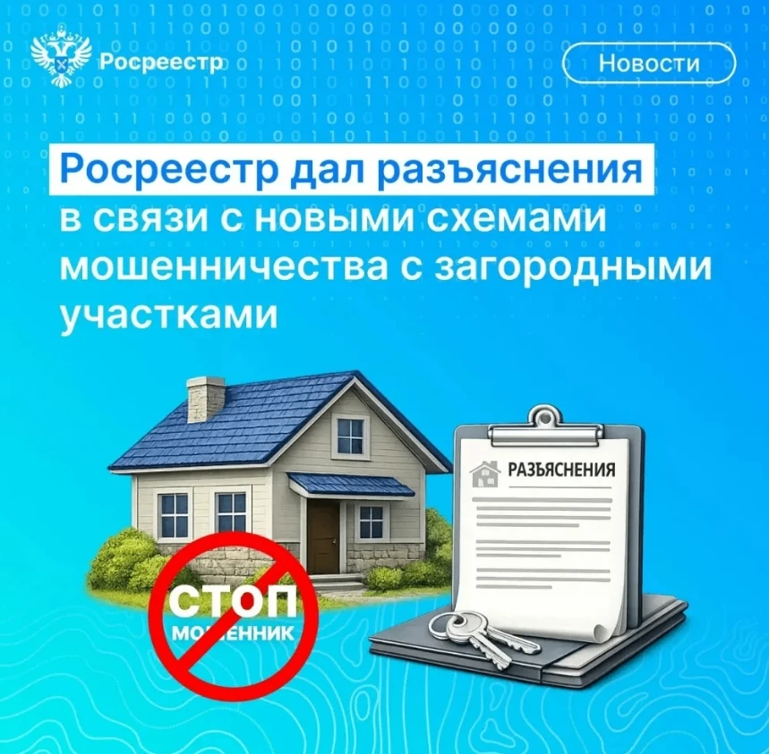 Росреестр дал официальные разъяснения в связи с новыми случаями мошенничества в отношен...