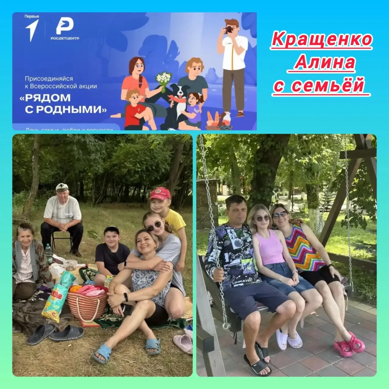 Всероссийская акция «Рядом с родными», посвященная Дню семьи, любви и верности