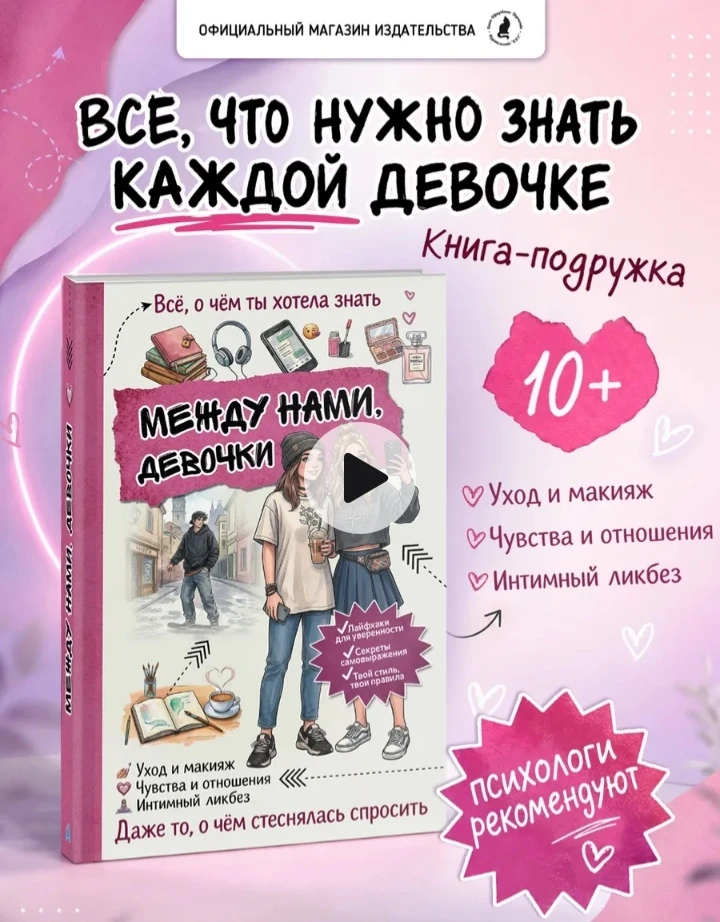 💞Книга для девочек Между нами, девочки