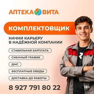 Требуются комплектовщики на склад АПТЕКИ ВИТА