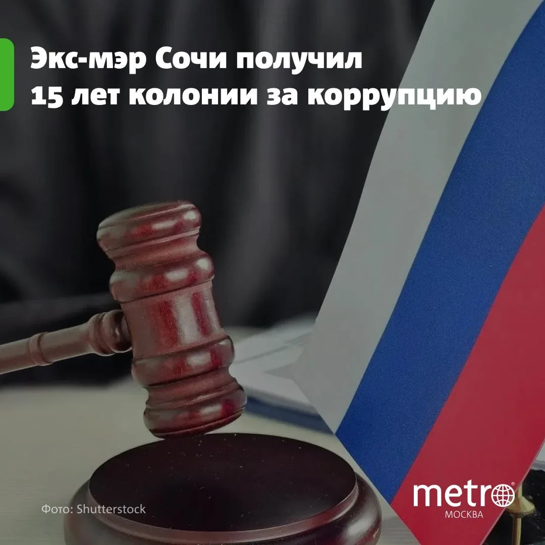 Экс-мэр Сочи получил 15 лет колонии за коррупцию
