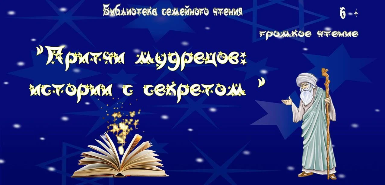 Громкое чтение «Притчи мудрецов: истории с секретом». 6+