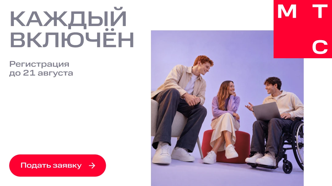 🤖 Открыта регистрация на бесплатную обучающую программу «Каждый включён» от МТС.